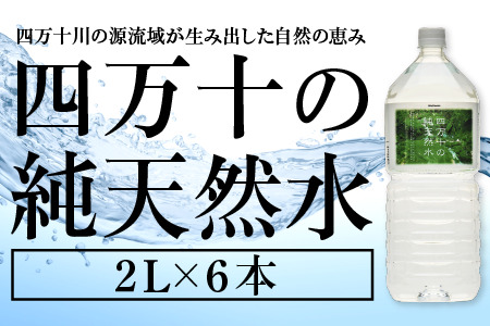 四万十 純天然水 2L × 6本 1箱 ミネラルウォーター ペットボトル 水 2リットル 四万十川