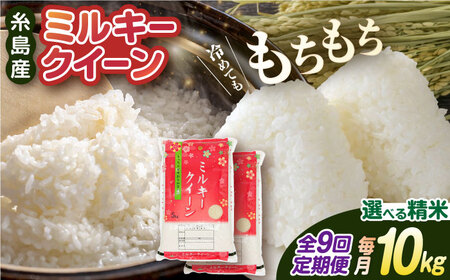 【全9回定期便】ミルキークイーン 10kg （ 5kg × 2袋 ） 糸島市 / 玄米・精米専門店 新飼宗一郎商店 米 白米 [ADE015]