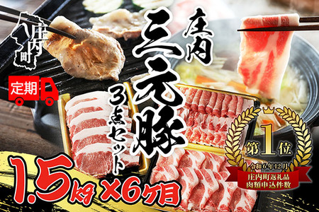 【6か月定期便】庄内三元豚 毎月 500g×3パック ブランド豚 三元豚 国産 しゃぶしゃぶ 焼肉 ロース 高級 BBQ バーベキュー ぶた肉 豚肉 豚 食べ比べ パック セット 冷凍 定期【7月中旬発送/入金期限：2026年6月25日】
