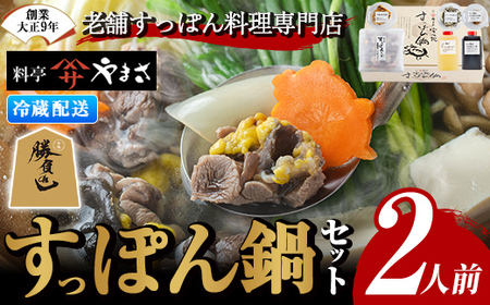 料亭やまさ すっぽん鍋セット(2人前)スッポン 鍋 冷蔵 お鍋 珍味 エンペラ 切り身 つまみ ポン酢 柚子胡椒 調味料付き セット 勝負めし 【105900300】【やまさ】