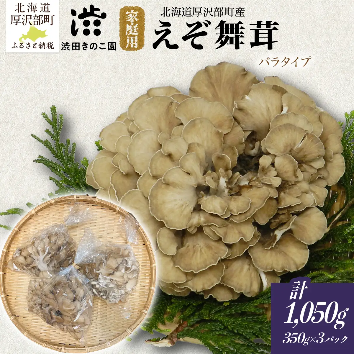 【肉厚・香り豊か】厚沢部の極み えぞ舞茸 350g×3個 ご家庭用（バラタイプ） 北海道厚沢部町産 渋田きのこ園 冷蔵直送 ASM002