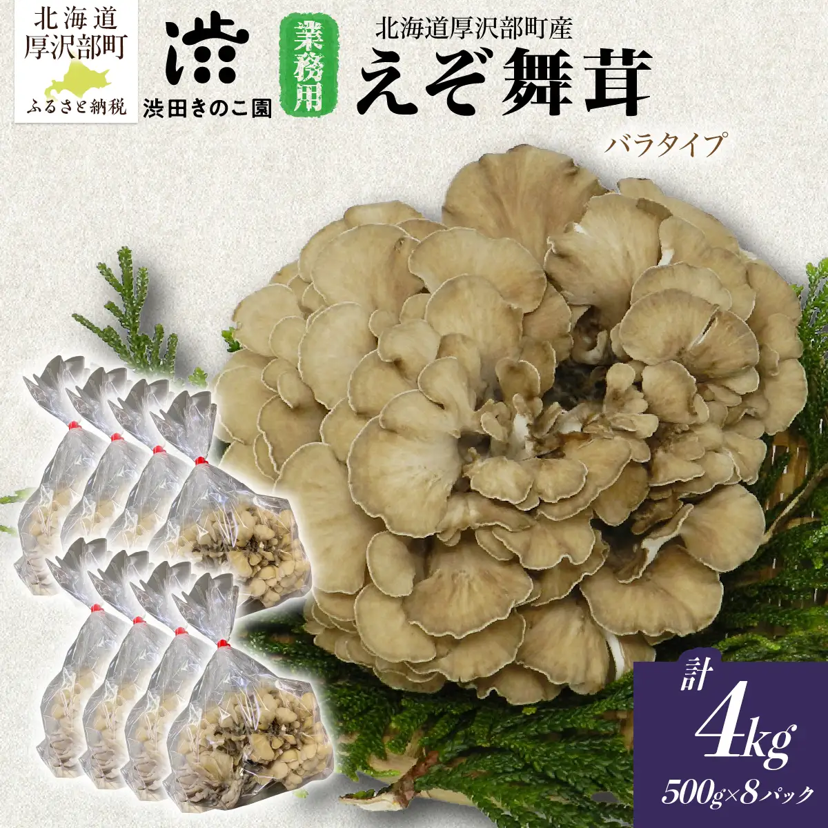 【肉厚・香り豊か】厚沢部の極み えぞ舞茸 500g×8個 ご家庭用（バラタイプ） 北海道厚沢部町産 渋田きのこ園 冷蔵直送 ASM003