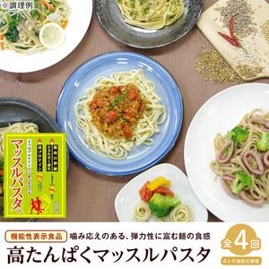 【定期便4回】マッスルパスタ（260g×3）×4回 | パスタ