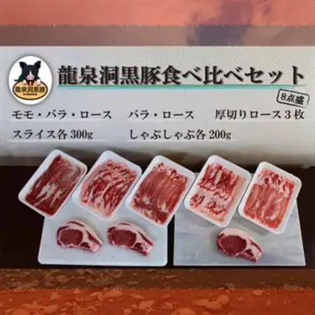 龍泉洞黒豚食べ比べセット8点_肉  豚肉 _【配送不可地域：離島】【1401810】