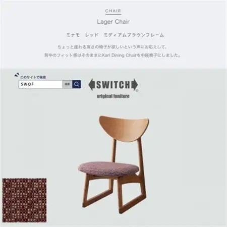 Lager Chair (ラガーチェア) ミナモ レッド ミディアムフレーム【SWOF】_雑貨・日用品 椅子・チェア・ソファ 家具・インテリア _【1399470】