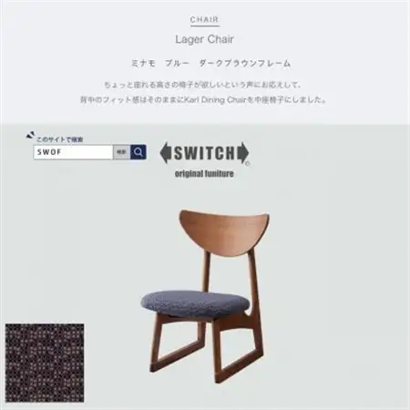 Lager Chair (ラガーチェア) ミナモ ブルー ダークブラウンフレーム【SWOF】_雑貨・日用品 椅子・チェア・ソファ 家具・インテリア _【1399471】