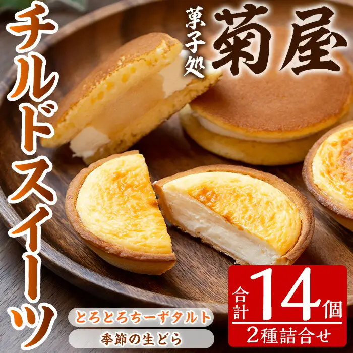 チルドSweet's詰め合わせ 季節のフルーツを使った生どらやき8個、2種類のチーズを使ったとろとろチーズタルト6個 計14個【00-014-11】