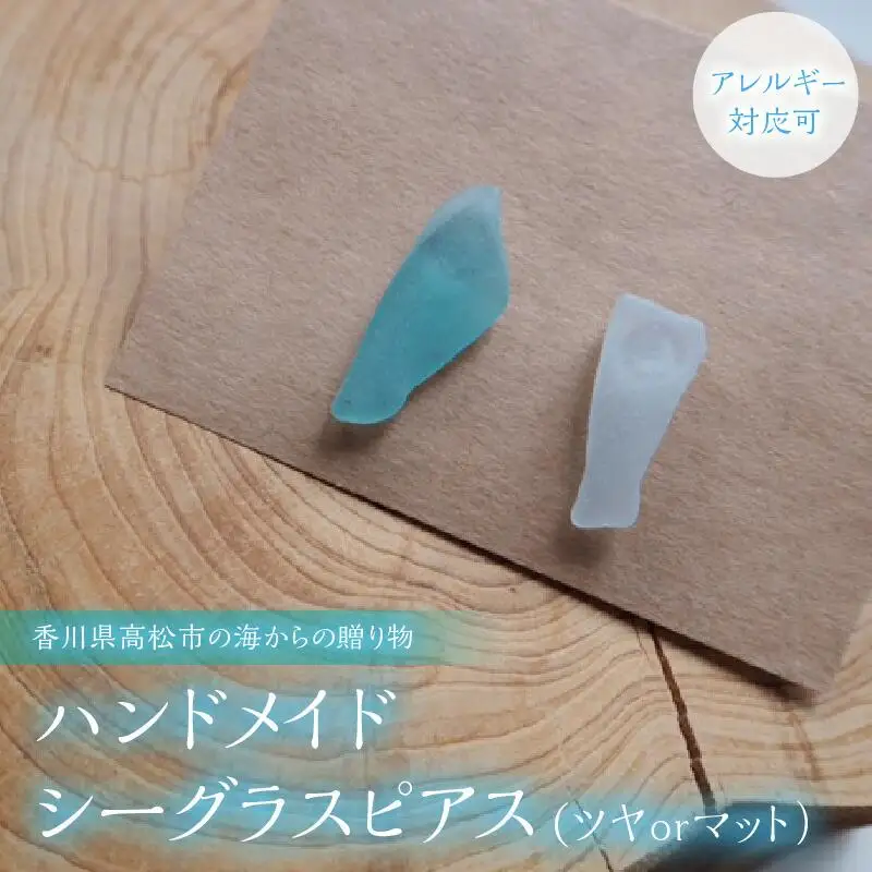 【香川県高松市の海からの贈り物】ハンドメイドシーグラスピアス(ツヤorマット）（アレルギー対応可)