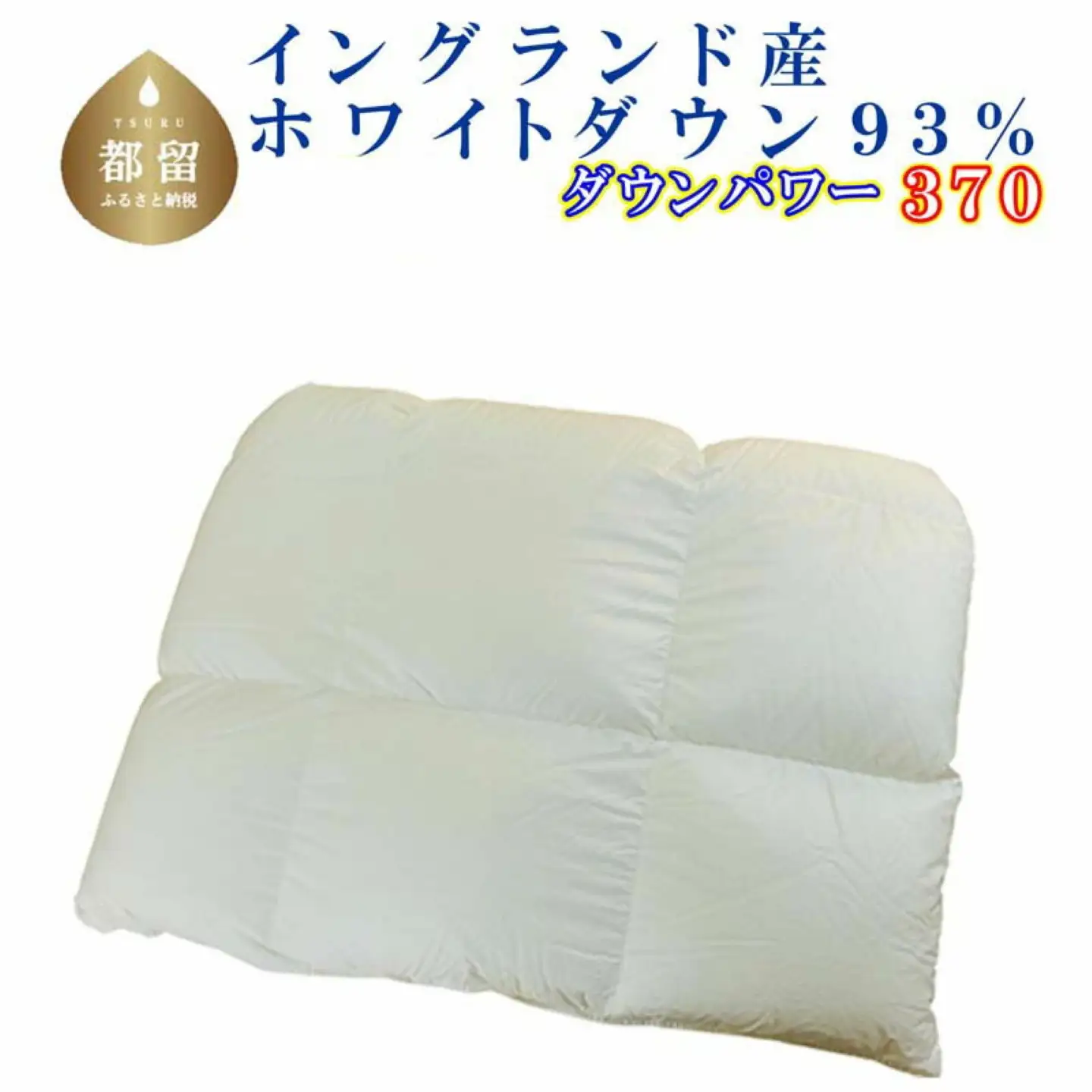 羽毛合い掛け布団イングランド産ホワイトダウン93% 合掛け シングル150×210cm dp370