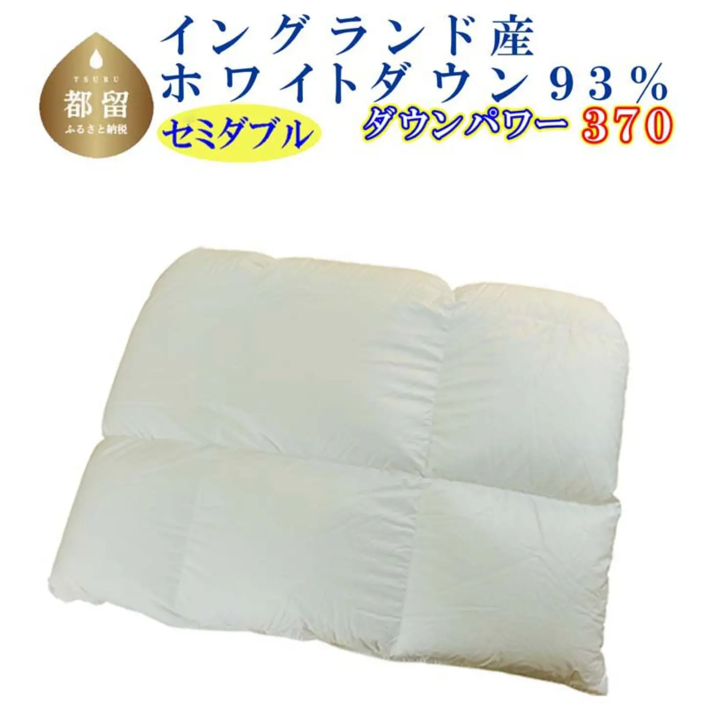 羽毛合い掛け布団イングランド産ホワイトダウン93% 合掛け セミダブル170×210cm dp370