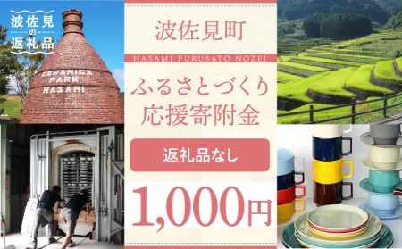 【返礼品なし】長崎県波佐見町 ふるさとづくり応援寄附金（1,000円分）[FB69]