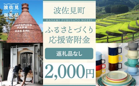 【返礼品なし】長崎県波佐見町 ふるさとづくり応援寄附金（2,000円分）[FB70]