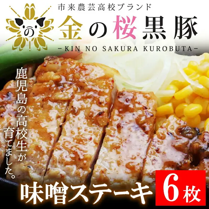 金の桜黒豚 味噌 ロース ステーキ 540g（90g×6袋）　電子レンジで簡単調理！【00-057-32】