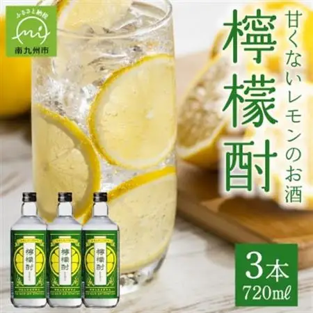 檸檬酎720ml×3本セット【1186281】