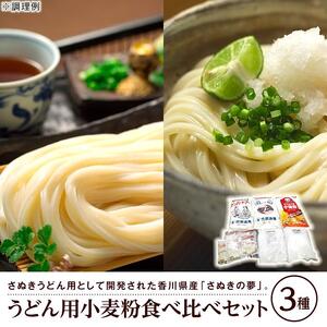 うどん用小麦粉食べ比べセット（3種）