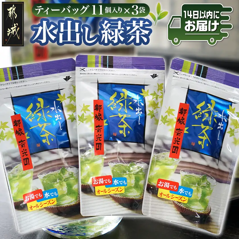 水出し緑茶ティーバッグ(11個入り×3袋) ※ポスト投函≪みやこんじょ快速便≫〔LC-C3-008-3-R〕_(都城市) 緑茶 水出し テトラ型ティーバッグ ポスト投函