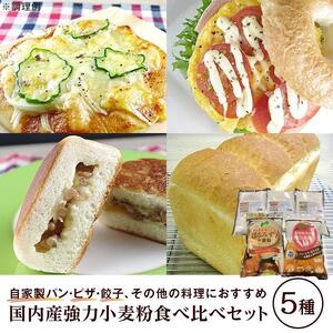 国内産強力小麦粉食べ比べセット（5種×各1）