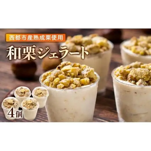 【先行予約】秋の味覚！栗ジェラート 4個＜49-9a＞