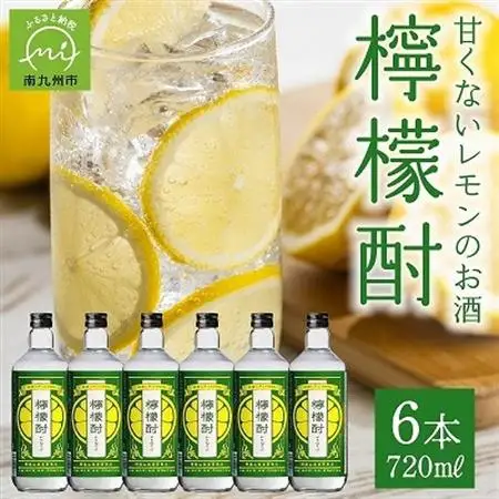 檸檬酎720ml×6本セット【1186282】