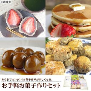 お手軽お菓子作りセット（5種）