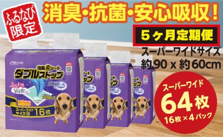 317【ふるなび限定】【5ヶ月連続お届け】定期便 5回 消臭シート ダブルストップ スーパーワイド 16枚×4袋 クリーンワン ペットシーツ 犬用 消臭 抗菌 炭シート ペットシート