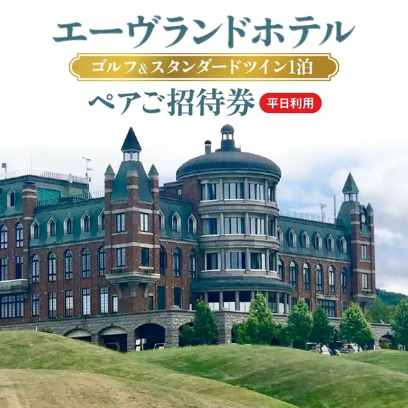 エーヴランドホテル　ゴルフ＆スタンダードツイン1泊　平日利用　ペアご招待券　ゴルフ場　北海道_Y037-0174