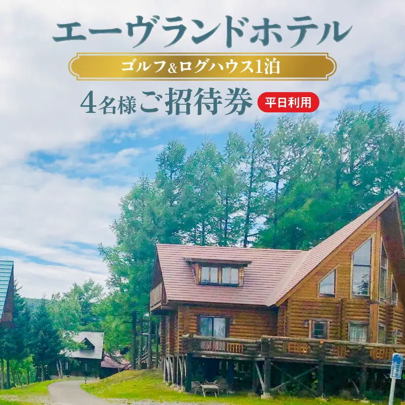 エーヴランドホテル　ゴルフ＆ログハウス1泊　平日利用4名様ご招待券　ゴルフ場　北海道_Y037-0175