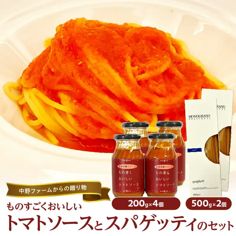 中野ファームからの贈り物 ”ものすごく美味しいトマトソース”とスパゲッティのセット【4個セット】_Y037-0083