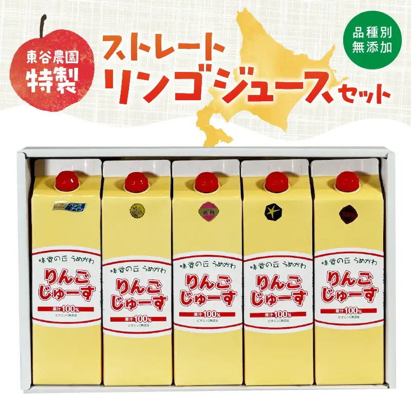 東谷農園特製?品種別無添加ストレートリンゴジュースセット_Y037-0084