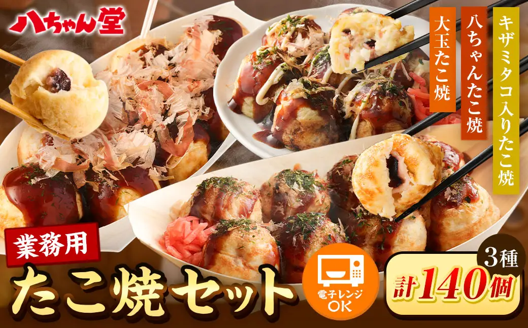 A190 業務用 たこ焼セット 合計 140個(3.2kg) 冷凍 たこ焼 福岡県 みやま市
