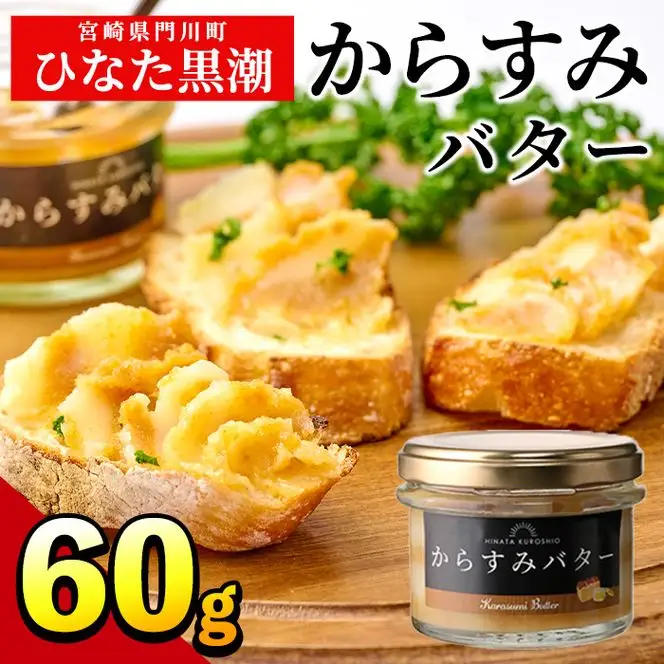 からすみバター(1瓶・60g)カラスミ からすみ バター 料理 パン 調味料 魚卵 珍味 トッピング 具材【B-15】【SA・Te黒潮】