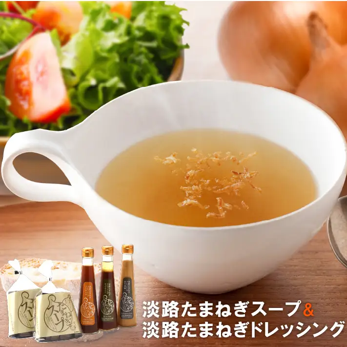 淡路たまねぎドレッシング・たまねぎスープセット