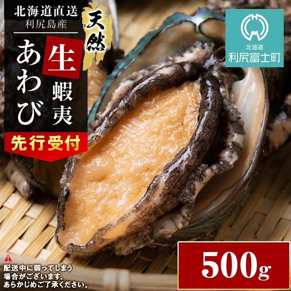 【2026年発送予約】利尻島産 直送！I 利尻あわび 天然 生えぞあわび 500g 鮑 海鮮 冷蔵 お刺身 魚介 お祝い【福士水産】 北海道ふるさと納税 北海道産 アワビ 産地直送 蝦夷あわび