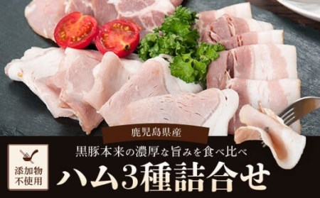 AS-2136 鹿児島県産黒豚ハム 3種詰め合わせ 計275g