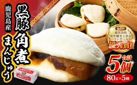鹿児島県産黒豚角煮まんじゅう 5個 鹿児島 黒豚 角煮 角煮まんじゅう 個包装 ZSR-620