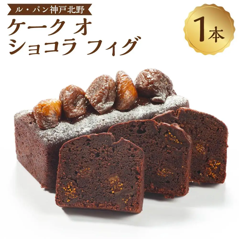 ケーク オ ショコラ フィグ
