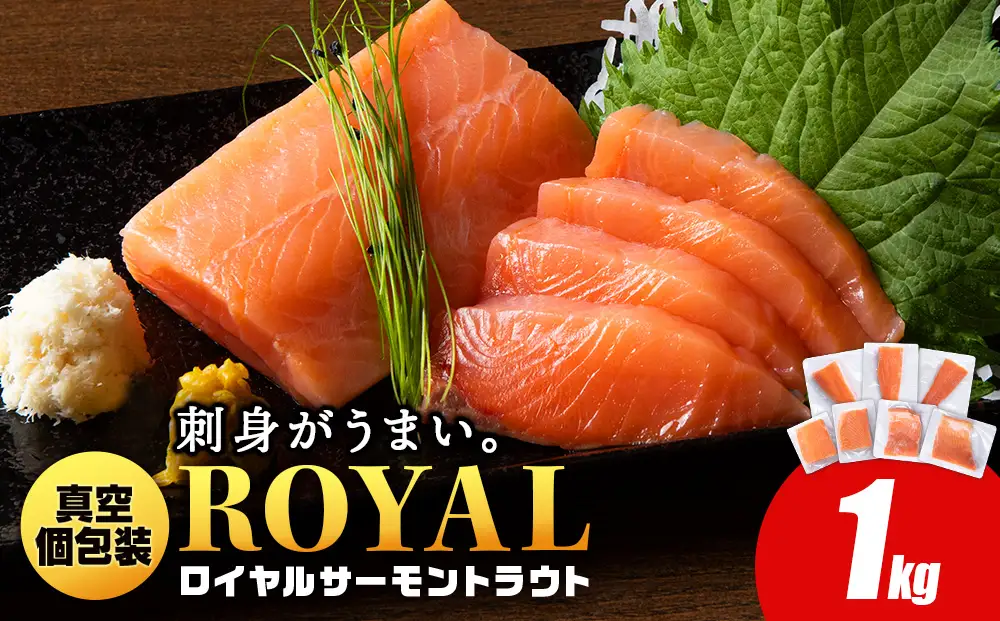 ロイヤルサーモン 1㎏ トラウトサーモン 小分け TY