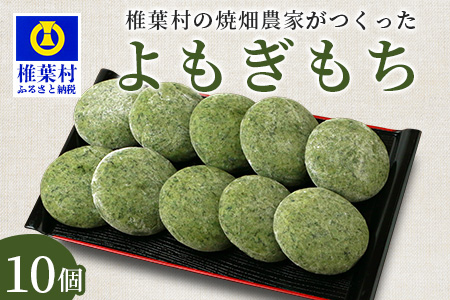 焼畑農家がつくった よもぎもち 10個【日本三大秘境の地「椎葉村」からお届け】ヨモギ 蓬 餅 YS-44