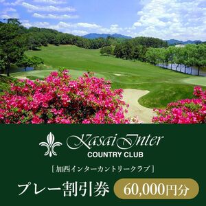 加西インターカントリークラブ プレー割引券 60000円分[ ゴルフ プレー券 兵庫県 ] ゴルフ場利用権 運動 コース ラウンド フラット 18ホール 
