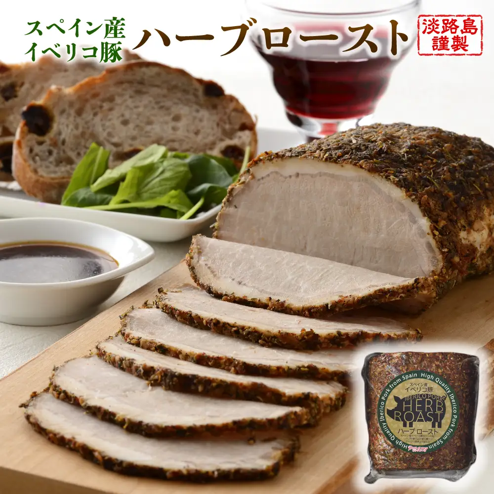 淡路島産フライドオニオンを使ったイベリコ豚のハーブロースト400g
