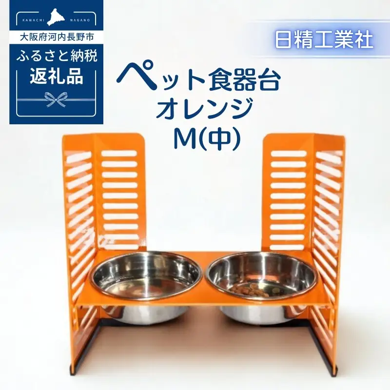 ペット食器台　M（中）オレンジ　フードボール　2皿　犬　猫　ペット用品　4色展開