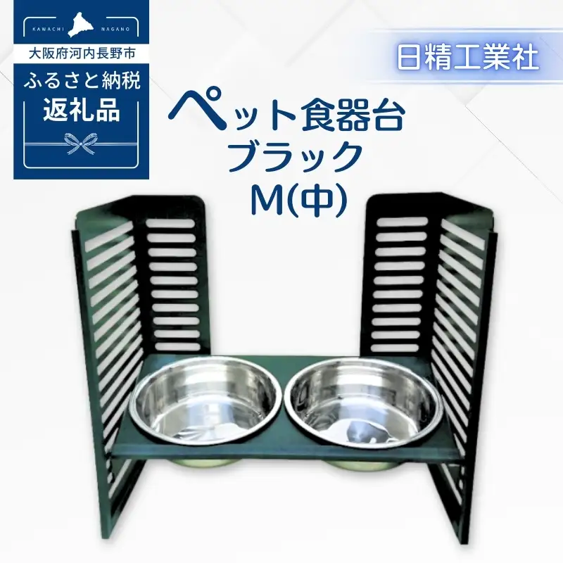 ペット食器台　M（中）ブラック　フードボール　2皿　犬　猫　ペット用品　4色展開