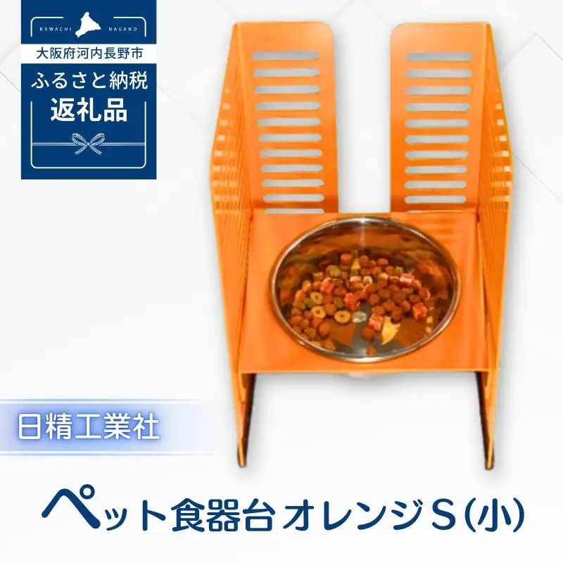 ペット食器台　Ｓ（小）オレンジ　フードボール　犬　猫　ペット用品　4色展開　