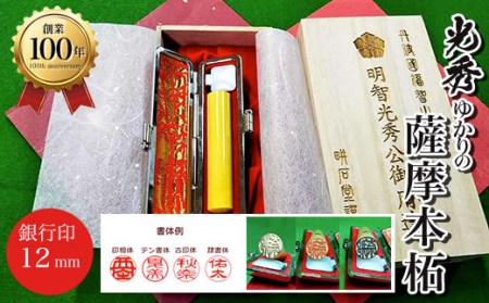 ＜創業100年＞光秀ゆかりの薩摩本柘 銀行印 (直径12mm×1点) ふるさと納税 福知山市 印鑑 実印 【fc-AE001】【田中畊石堂】