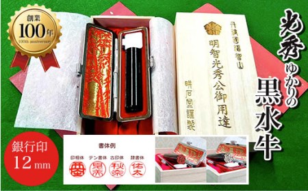 ＜創業100年＞光秀ゆかりの黒水牛 銀行印 (直径12mm×1点) ふるさと納税 福知山市 印鑑 実印 【fc-AE002】【田中畊石堂】