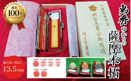 ＜創業100年＞光秀ゆかりの薩摩本柘 銀行印・実印 (直径13.5mm×1点) ふるさと納税 福知山市 印鑑 実印 【fc-AE003】【田中畊石堂】