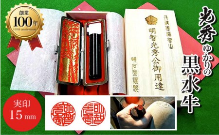 ＜創業100年＞光秀ゆかりの黒水牛実印 (直径15mm×1点) ふるさと納税 福知山市 印鑑 実印 【fc-AE004】【田中畊石堂】