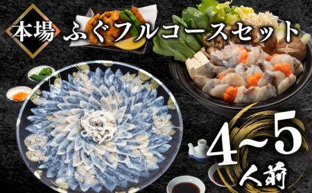 とらふぐ刺身＆ちり＆唐揚げセット4-5人前 冷凍 【ふぐ】 BV