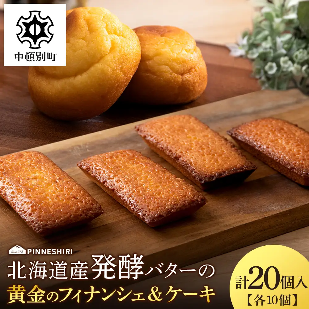フィナンシェ ケーキ 黄金のフィナンシェ＆ケーキ 各10個 ≪道の駅ピンネシリ≫