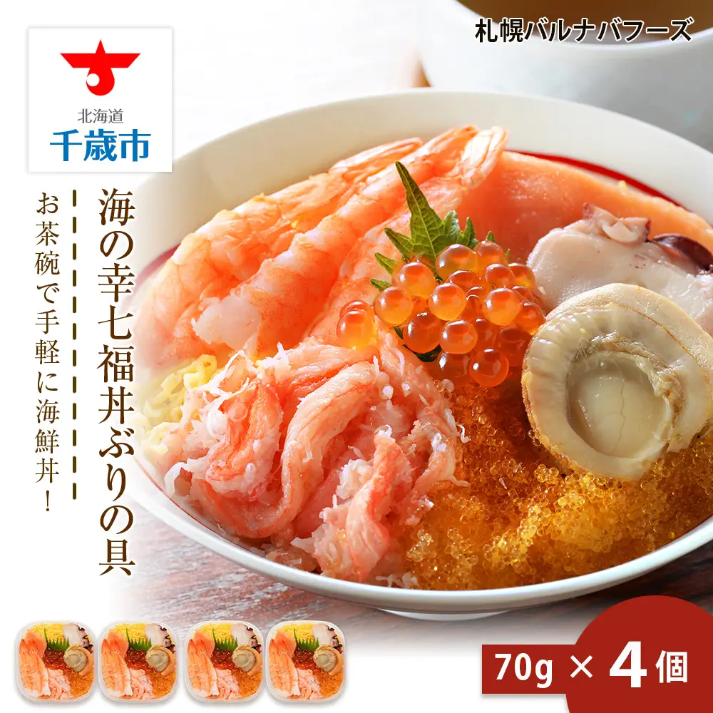 海鮮丼 具 70g×4 7種 4個セット 魚介類 ギフト 海の幸 七福丼【札幌バルナバフーズ】
